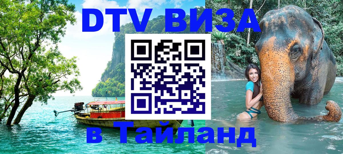DTV (ДТВ) visa Таиланд 